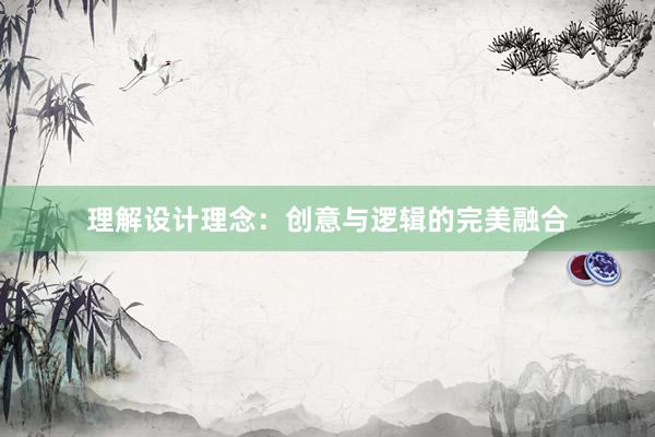 理解设计理念：创意与逻辑的完美融合