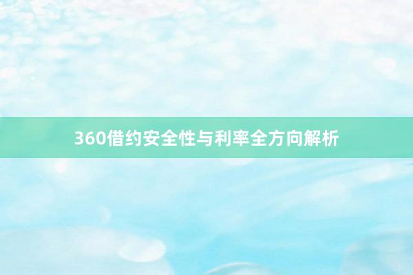 360借约安全性与利率全方向解析